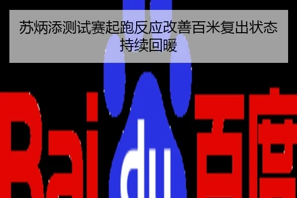 苏炳添测试赛起跑反应改善百米复出状态持续回暖